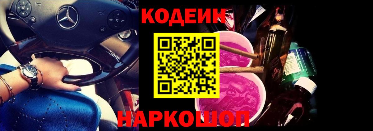 Кодеин Purple Drank Качканар